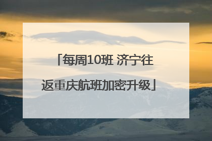 每周10班 济宁往返重庆航班加密升级