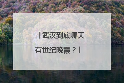 武汉到底哪天有世纪晚霞？