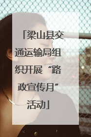 梁山县交通运输局组织开展“路政宣传月”活动