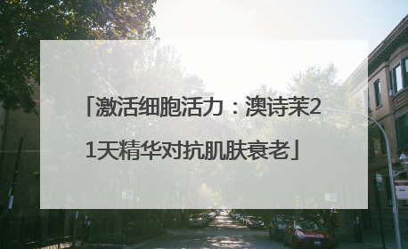 激活细胞活力：澳诗茉21天精华对抗肌肤衰老
