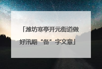 潍坊寒亭开元街道做好汛期“备”字文章