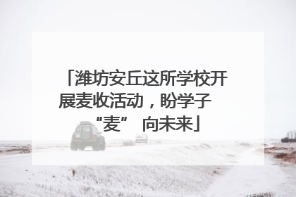 潍坊安丘这所学校开展麦收活动，盼学子 “麦” 向未来