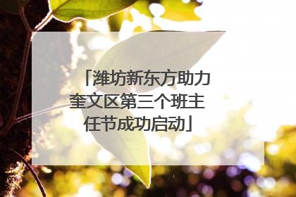 潍坊新东方助力奎文区第三个班主任节成功启动