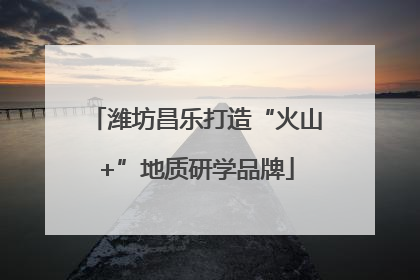 潍坊昌乐打造“火山+”地质研学品牌