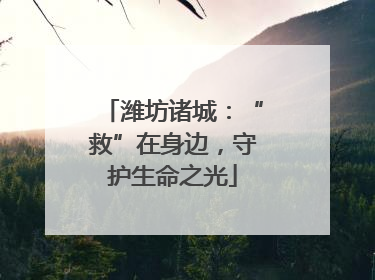 潍坊诸城：“救”在身边，守护生命之光