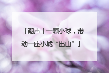 潮声丨一颗小球，带动一座小城“出山”