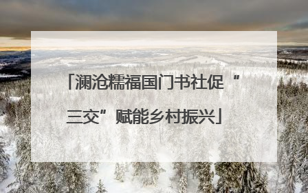 澜沧糯福国门书社促“三交”赋能乡村振兴