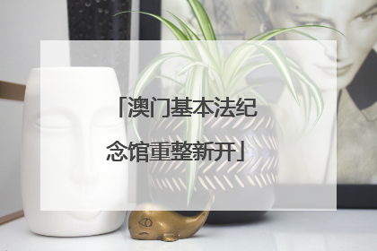 澳门基本法纪念馆重整新开