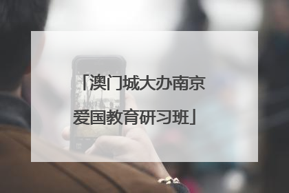 澳门城大办南京爱国教育研习班