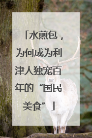 水煎包，为何成为利津人独宠百年的“国民美食”