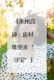 永州高速：废材堆里来“寻宝”