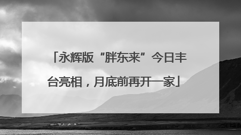 永辉版“胖东来”今日丰台亮相，月底前再开一家