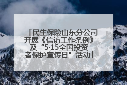 民生保险山东分公司开展《信访工作条例》及“5·15全国投资者保护宣传日”活动