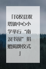 民权县双塔镇中心小学举行“南溟书屋”捐赠揭牌仪式