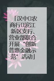 汉中‬农商行‬滨江新区支行、营业部联合开展“创新普惠金融示范”活动