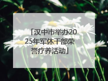 汉中市举办2025年军休干部荣誉疗养活动