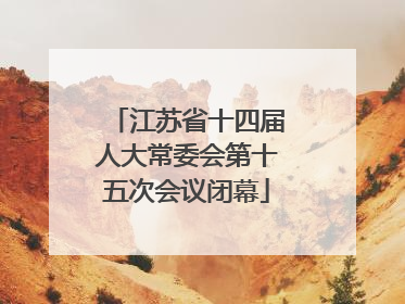 江苏省十四届人大常委会第十五次会议闭幕