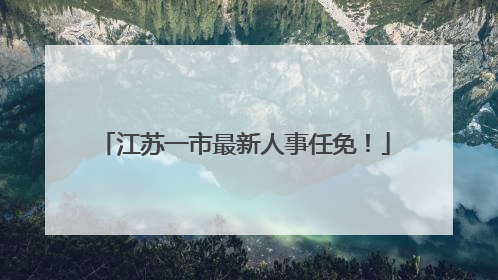 江苏一市最新人事任免！