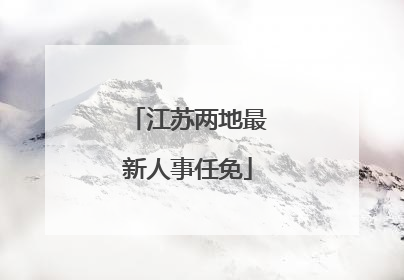 江苏两地最新人事任免
