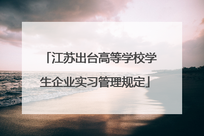江苏出台高等学校学生企业实习管理规定