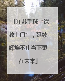 江苏手球“送教上门”，延续辉煌不止当下更在未来