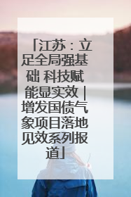 江苏：立足全局强基础 科技赋能显实效｜增发国债气象项目落地见效系列报道