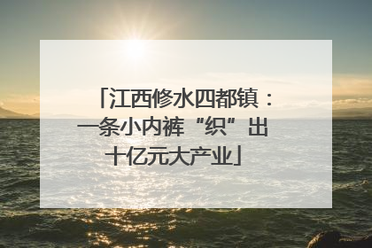 江西修水四都镇：一条小内裤“织”出十亿元大产业