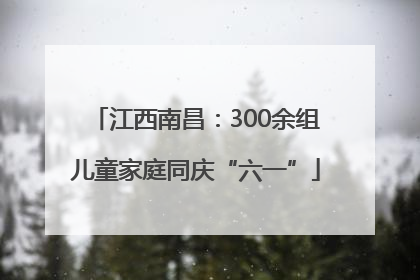江西南昌：300余组儿童家庭同庆“六一”