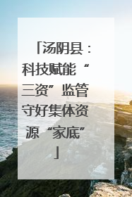 汤阴县：科技赋能“三资”监管守好集体资源“家底”