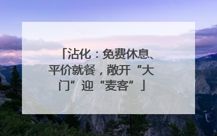 沾化：免费休息、平价就餐，敞开“大门”迎“麦客”