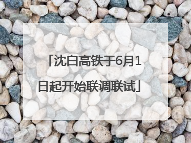 沈白高铁于6月1日起开始联调联试