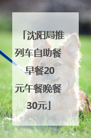 沈阳局推列车自助餐 早餐20元午餐晚餐30元