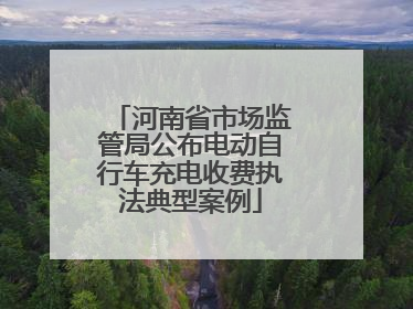 河南省市场监管局公布电动自行车充电收费执法典型案例