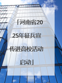 河南省2025年征兵宣传进高校活动启动