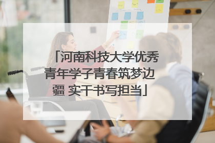 河南科技大学优秀青年学子青春筑梦边疆 实干书写担当