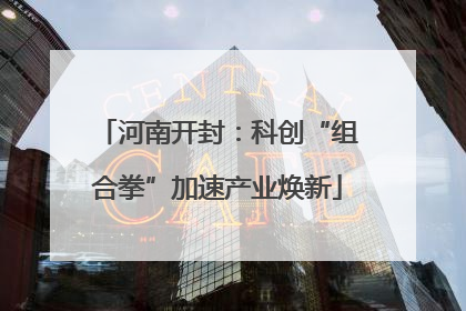 河南开封：科创“组合拳”加速产业焕新