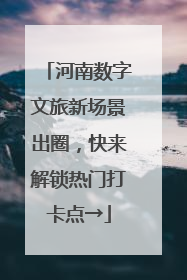 河南数字文旅新场景出圈，快来解锁热门打卡点→