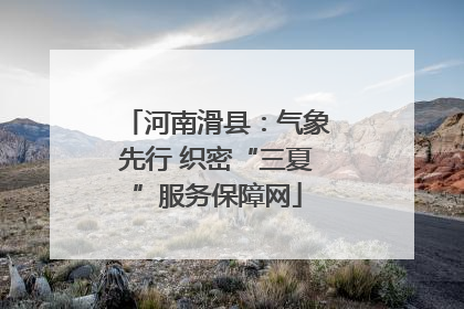 河南滑县：气象先行 织密“三夏”服务保障网
