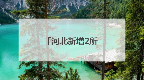 河北新增2所高校！教育部公布备案名单