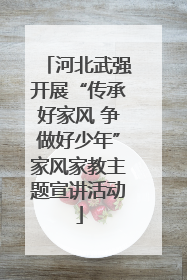 河北武强开展“传承好家风 争做好少年”家风家教主题宣讲活动