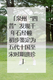 泉州“四普”发现千年石经幢 初步鉴定为五代十国至宋时期遗珍