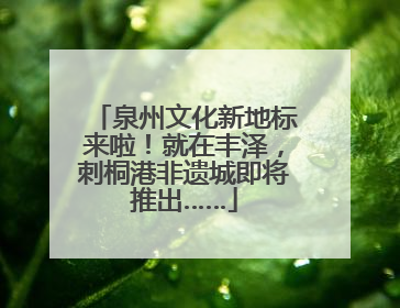 泉州文化新地标来啦！就在丰泽，刺桐港非遗城即将推出……