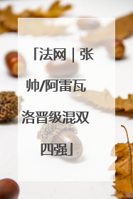 法网｜张帅/阿雷瓦洛晋级混双四强