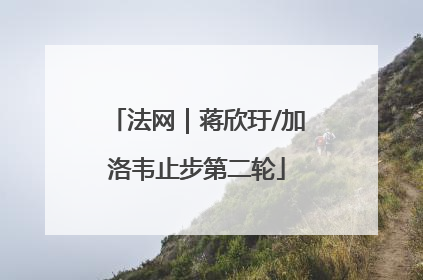 法网｜蒋欣玗/加洛韦止步第二轮