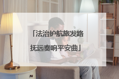 法治护航旅发路 抚远奏响平安曲