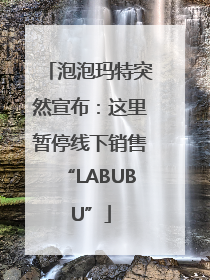泡泡玛特突然宣布：这里暂停线下销售“LABUBU”
