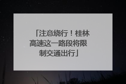 注意绕行！桂林高速这一路段将限制交通出行