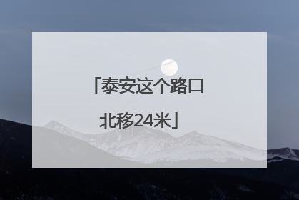泰安这个路口北移24米