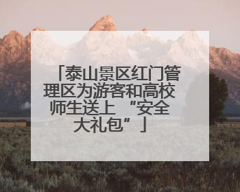 泰山景区红门管理区为游客和高校师生送上 “安全大礼包”