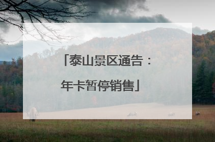 泰山景区通告：年卡暂停销售